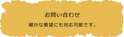 お問い合わせ