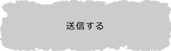 送信する