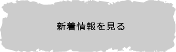 新着情報を見る