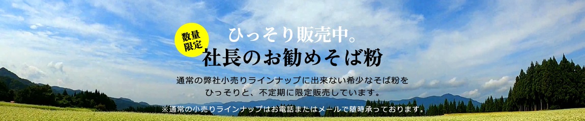 社長のお勧めそば粉