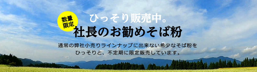 社長のお勧めそば粉