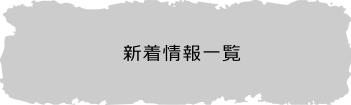 新着情報一覧